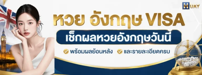 หวย อังกฤษ visa