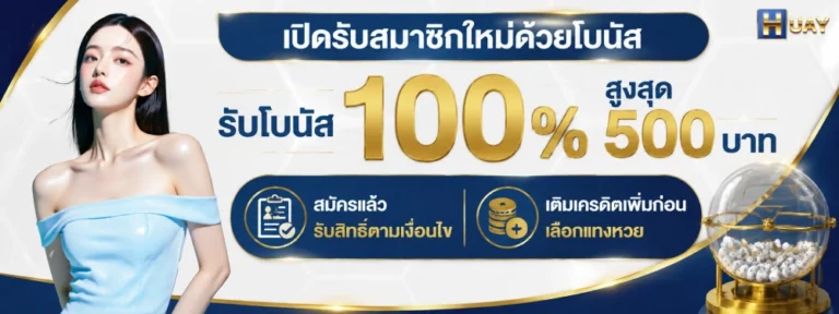 หวย huay999